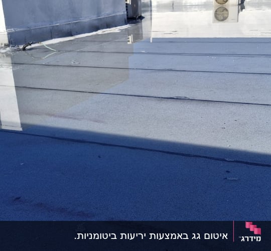 גג אטום עם שכבת איטום מבריקה